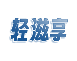 轻滋享 第5类医药商标图样
