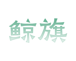 鲸旗 第8类手工器械商标图样