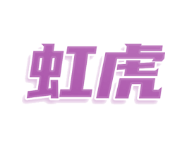 虹虎 第9类科学仪器商标图样