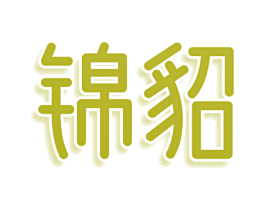 锦貂 第9类科学仪器商标图样
