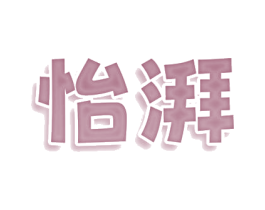 怡湃 第10类医疗器械商标图样