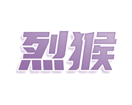 烈猴 第12类运输工具商标图样