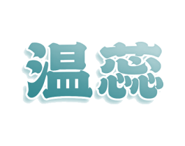 温蕊 第14类珠宝钟表商标图样