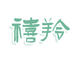 禧羚 第15类乐器商标图样