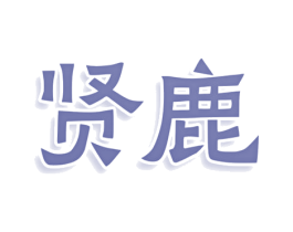 贤鹿 第16类办公工具商标图样