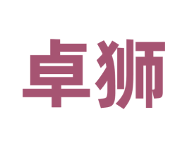 卓狮 第16类办公工具商标图样