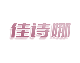 佳诗娜 第18类皮革箱包商标图样
