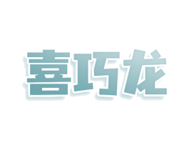 喜巧龙 第20类家具商标图样