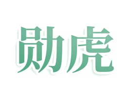 勋虎 第20类家具商标图样