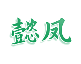 懿凤 第20类家具商标图样