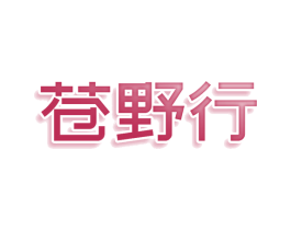 苍野行 第25类服装鞋帽商标图样