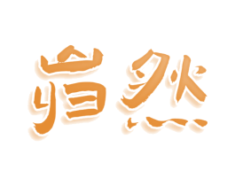 岿然 第28类体育玩具商标图样
