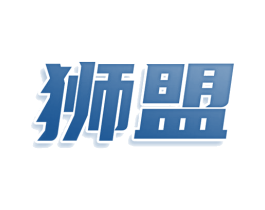 狮盟 第28类体育玩具商标图样