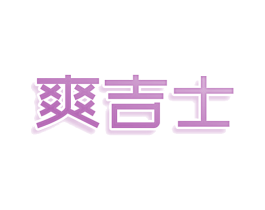 爽吉士 第29类食品商标图样