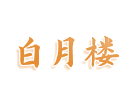 白月楼 第30类小食配料商标图样