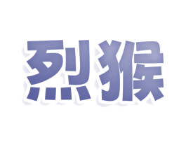 烈猴 第30类小食配料商标图样