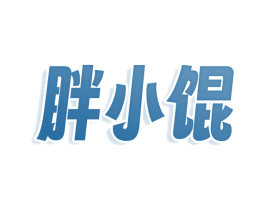胖小馄 第30类小食配料商标图样