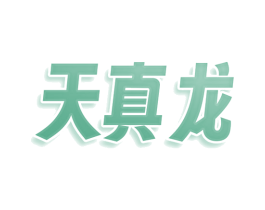 天真龙 第30类小食配料商标图样