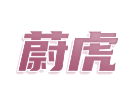 蔚虎 第30类小食配料商标图样