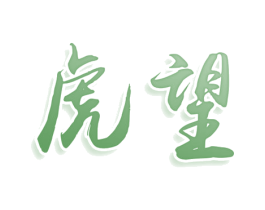 虎望 第33类酒商标图样