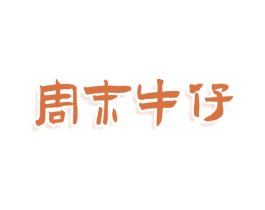 周末牛仔 第33类酒商标图样