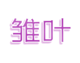 雏叶 第35类广告贸易商标图样