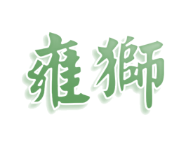 雍狮 第35类广告贸易商标图样