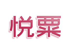 悦粟 第35类广告贸易商标图样