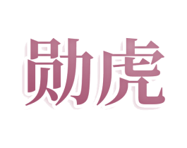 勋虎 第36类金融物管商标图样