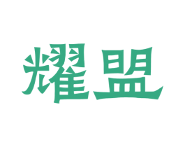 耀盟 第36类金融物管商标图样
