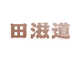 田滋道 第43类餐饮酒店商标图样