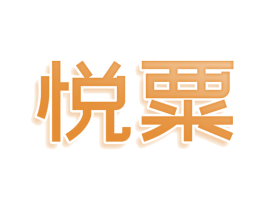 悦粟 第43类餐饮酒店商标图样