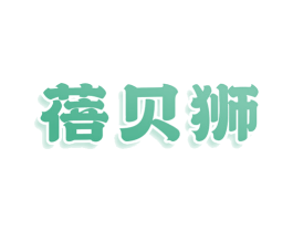 蓓贝狮 第2类颜料油漆商标图样