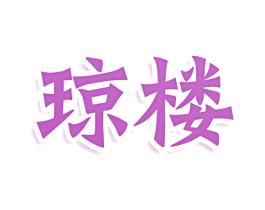琼楼 第2类颜料油漆商标图样
