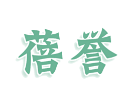 蓓誉 第3类化妆品商标图样