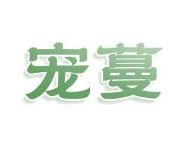 宠蔓 第3类化妆品商标图样