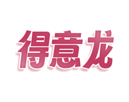 得意龙 第3类化妆品商标图样