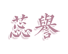 蕊誉 第3类化妆品商标图样