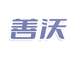 善沃 第3类化妆品商标图样