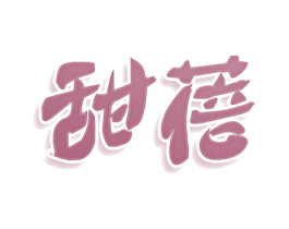 甜蓓 第3类化妆品商标图样