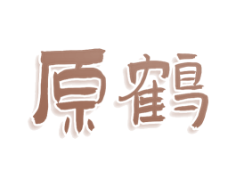 原鹤 第3类化妆品商标图样