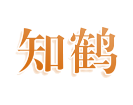 知鹤 第3类化妆品商标图样