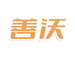 善沃 第5类医药商标图样