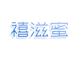 禧滋蜜 第5类医药商标图样