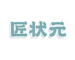 匠状元 第9类科学仪器商标图样
