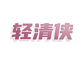 轻清侠 第10类医疗器械商标图样