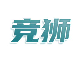 竞狮 第20类家具商标图样