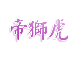 帝狮虎 第21类厨房洁具商标图样