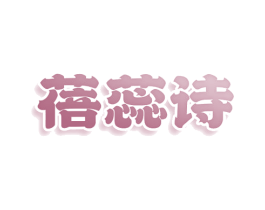 蓓蕊诗 第25类服装鞋帽商标图样