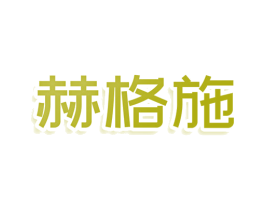赫格施 第25类服装鞋帽商标图样